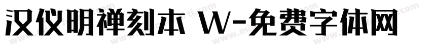 汉仪明禅刻本 W字体转换